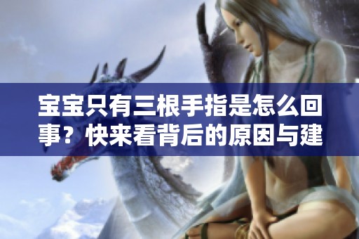 宝宝只有三根手指是怎么回事？快来看背后的原因与建议