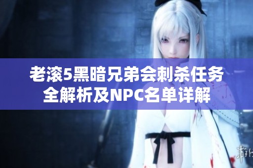老滚5黑暗兄弟会刺杀任务全解析及NPC名单详解