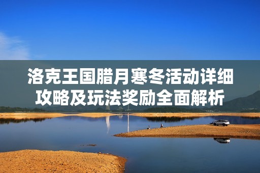 洛克王国腊月寒冬活动详细攻略及玩法奖励全面解析