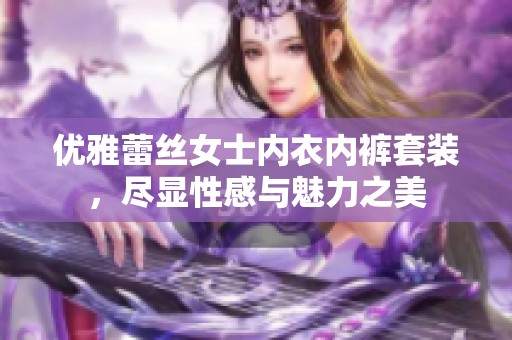 优雅蕾丝女士内衣内裤套装，尽显性感与魅力之美