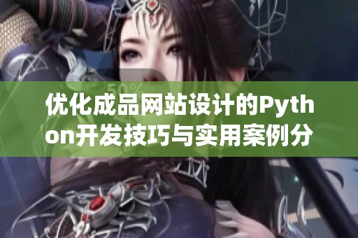 优化成品网站设计的Python开发技巧与实用案例分享