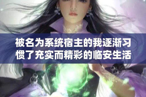 被名为系统宿主的我逐渐习惯了充实而精彩的临安生活