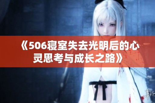 《506寝室失去光明后的心灵思考与成长之路》