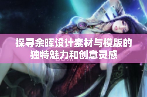 探寻余晖设计素材与模版的独特魅力和创意灵感