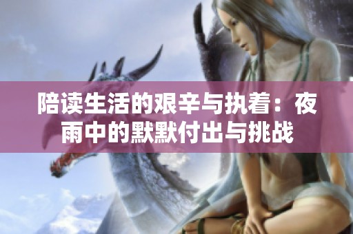 陪读生活的艰辛与执着：夜雨中的默默付出与挑战