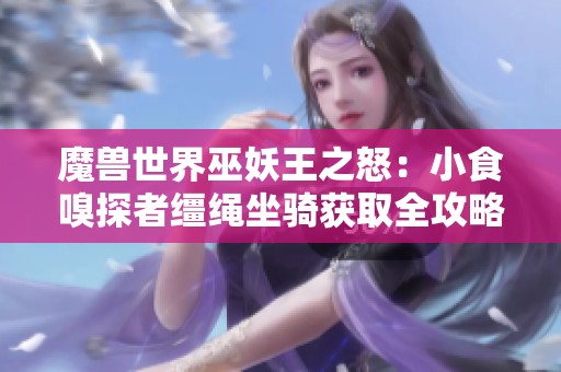 魔兽世界巫妖王之怒：小食嗅探者缰绳坐骑获取全攻略详解