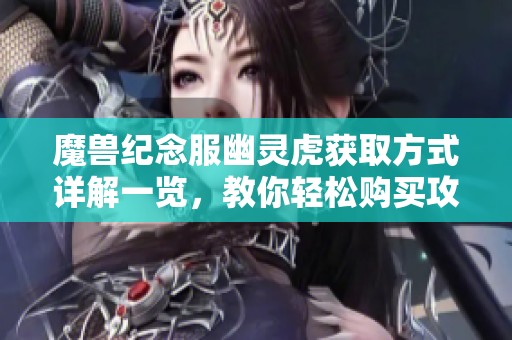 魔兽纪念服幽灵虎获取方式详解一览，教你轻松购买攻略