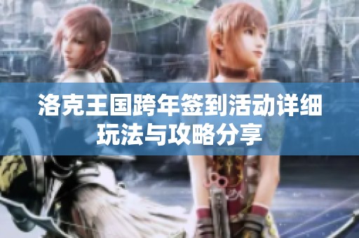 洛克王国跨年签到活动详细玩法与攻略分享