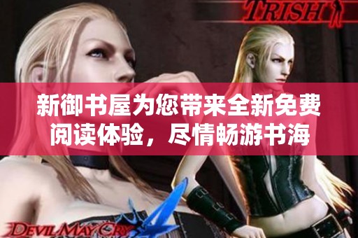 新御书屋为您带来全新免费阅读体验，尽情畅游书海