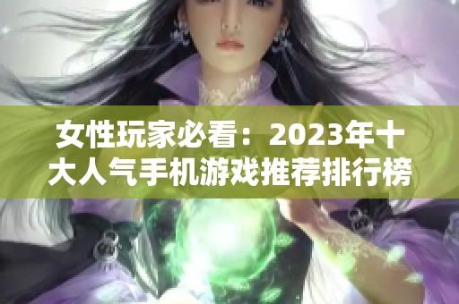 女性玩家必看：2023年十大人气手机游戏推荐排行榜