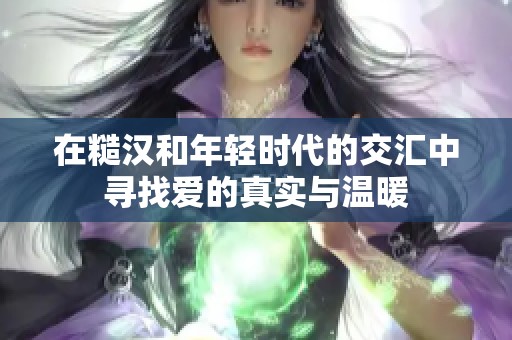 在糙汉和年轻时代的交汇中寻找爱的真实与温暖