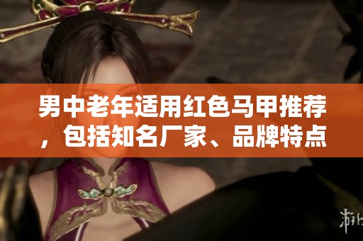 男中老年适用红色马甲推荐，包括知名厂家、品牌特点与图片展示