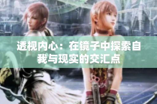 透视内心：在镜子中探索自我与现实的交汇点