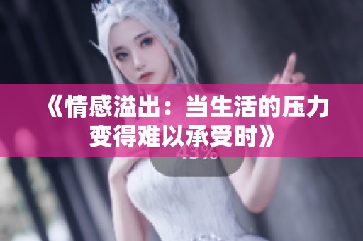 《情感溢出：当生活的压力变得难以承受时》