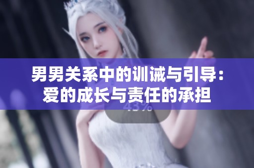 男男关系中的训诫与引导：爱的成长与责任的承担