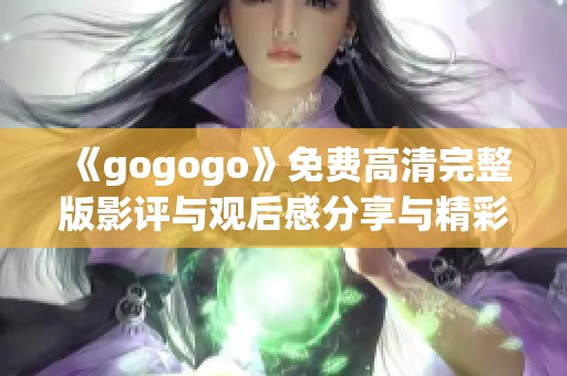 《gogogo》免费高清完整版影评与观后感分享与精彩分析