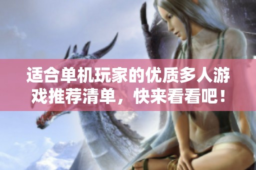 适合单机玩家的优质多人游戏推荐清单，快来看看吧！