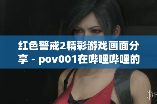 红色警戒2精彩游戏画面分享 - pov001在哔哩哔哩的独特视角