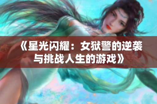 《星光闪耀：女狱警的逆袭与挑战人生的游戏》