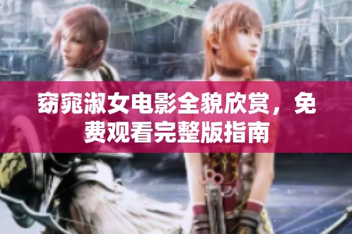 窈窕淑女电影全貌欣赏，免费观看完整版指南