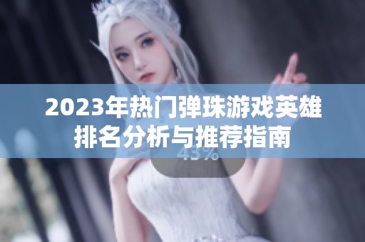 2023年热门弹珠游戏英雄排名分析与推荐指南
