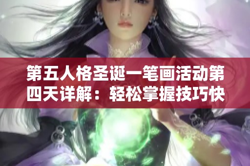 第五人格圣诞一笔画活动第四天详解：轻松掌握技巧快速完成挑战