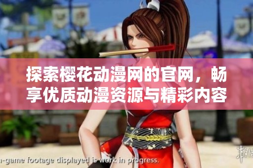 探索樱花动漫网的官网，畅享优质动漫资源与精彩内容