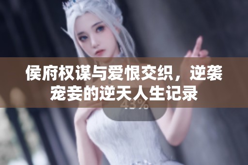 侯府权谋与爱恨交织，逆袭宠妾的逆天人生记录
