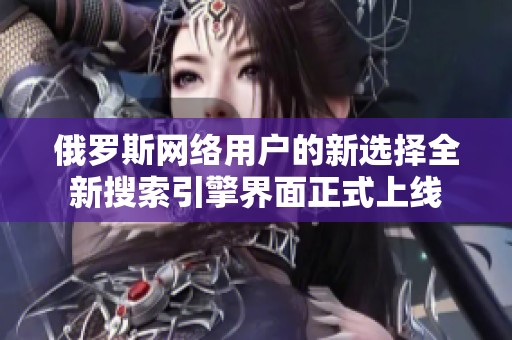 俄罗斯网络用户的新选择全新搜索引擎界面正式上线