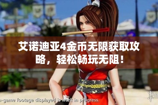 艾诺迪亚4金币无限获取攻略，轻松畅玩无阻！
