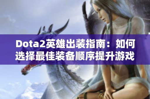 Dota2英雄出装指南：如何选择最佳装备顺序提升游戏胜率
