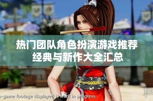热门团队角色扮演游戏推荐 经典与新作大全汇总