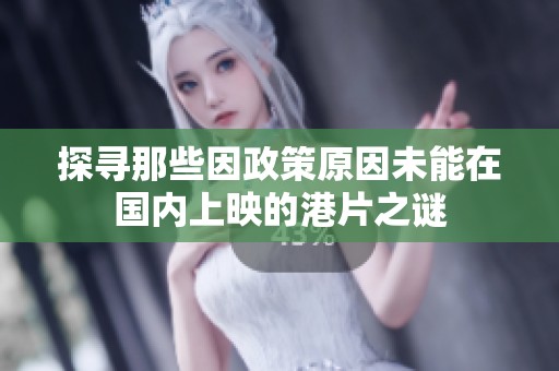 探寻那些因政策原因未能在国内上映的港片之谜