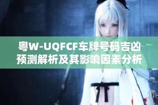 粤W-UQFCF车牌号码吉凶预测解析及其影响因素分析