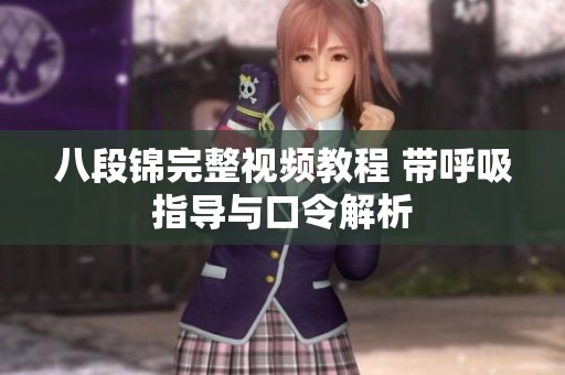 八段锦完整视频教程 带呼吸指导与口令解析