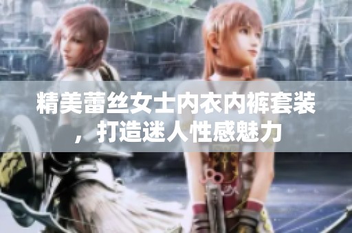 精美蕾丝女士内衣内裤套装，打造迷人性感魅力