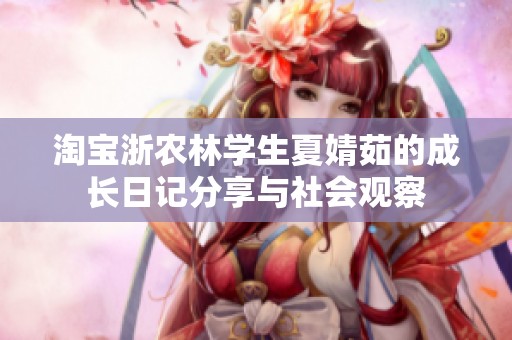淘宝浙农林学生夏婧茹的成长日记分享与社会观察