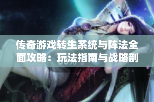 传奇游戏转生系统与阵法全面攻略：玩法指南与战略剖析详解