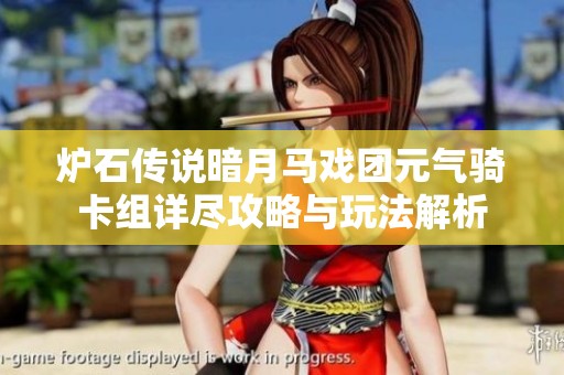 炉石传说暗月马戏团元气骑卡组详尽攻略与玩法解析