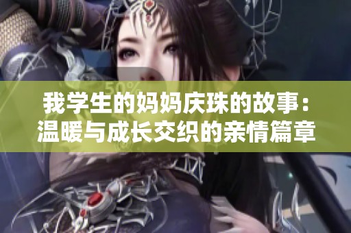 我学生的妈妈庆珠的故事：温暖与成长交织的亲情篇章