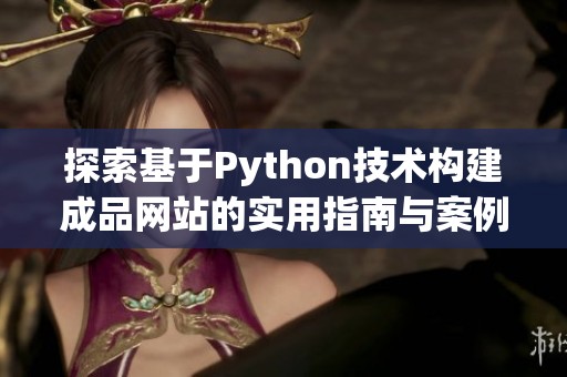 探索基于Python技术构建成品网站的实用指南与案例分析