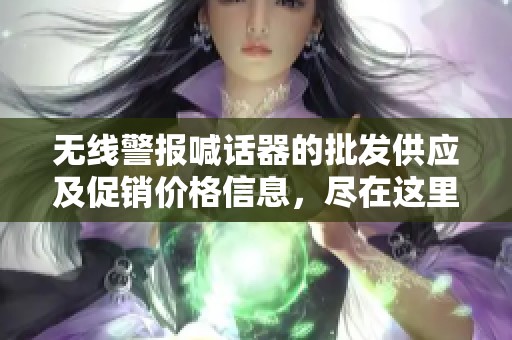 无线警报喊话器的批发供应及促销价格信息，尽在这里！