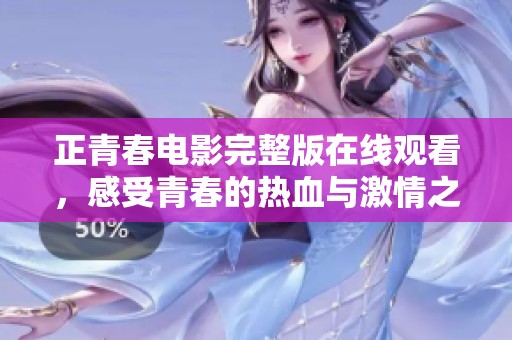正青春电影完整版在线观看，感受青春的热血与激情之旅