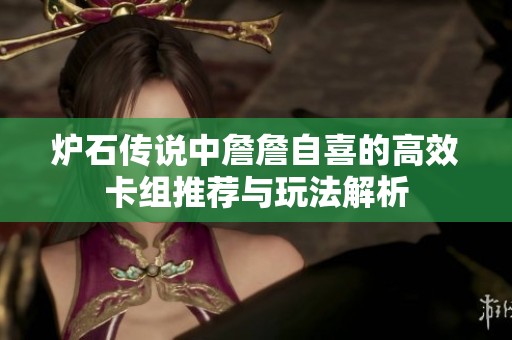 炉石传说中詹詹自喜的高效卡组推荐与玩法解析