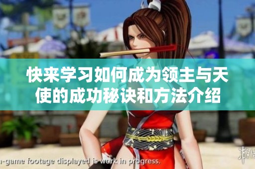 快来学习如何成为领主与天使的成功秘诀和方法介绍