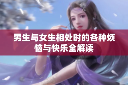 男生与女生相处时的各种烦恼与快乐全解读