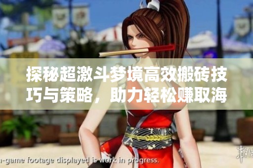 探秘超激斗梦境高效搬砖技巧与策略，助力轻松赚取海量金币的全方位指南
