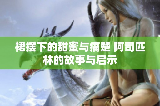 裙摆下的甜蜜与痛楚 阿司匹林的故事与启示