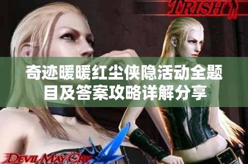 奇迹暖暖红尘侠隐活动全题目及答案攻略详解分享