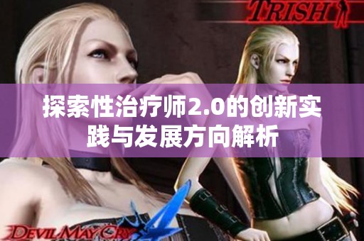 探索性治疗师2.0的创新实践与发展方向解析